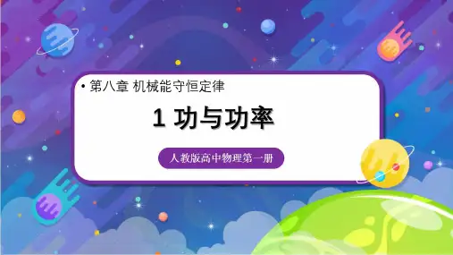 人教版(新)高中物理必修第二册《功与功率》精创课件