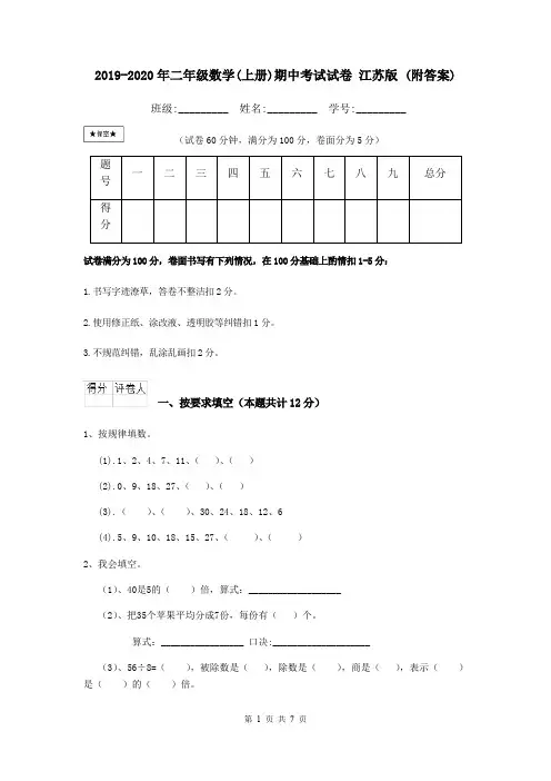 2019-2020年二年级数学(上册)期中考试试卷 江苏版 (附答案)