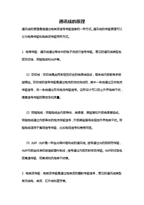 通讯线的原理