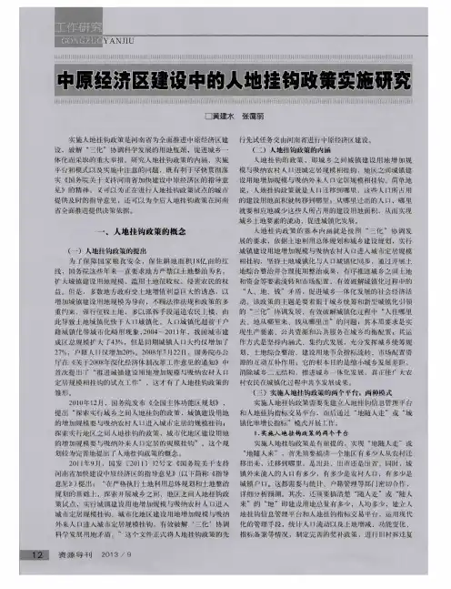 中原经济区建设中的人地挂钩政策实施研究