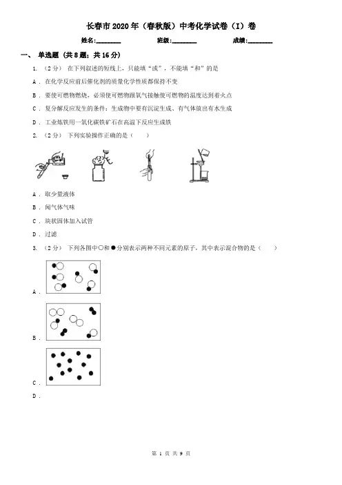 长春市2020年(春秋版)中考化学试卷(I)卷(模拟)