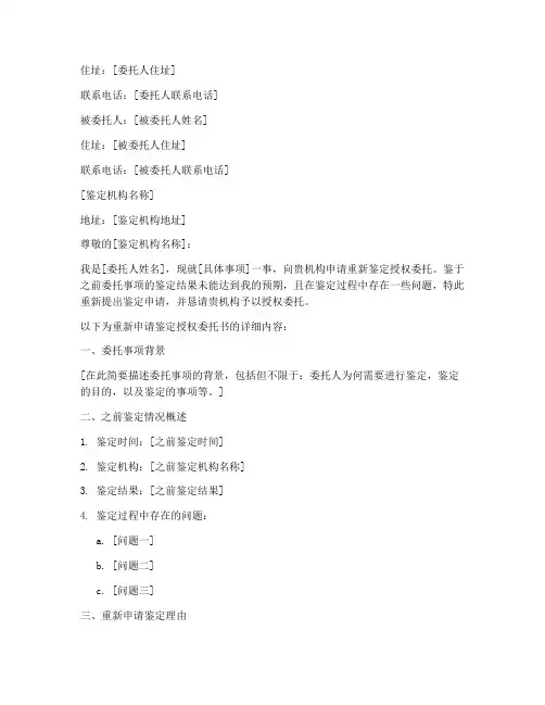 重新申请鉴定授权委托书