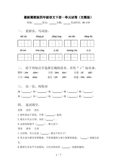 最新冀教版四年级语文下册一单元试卷(完整版)