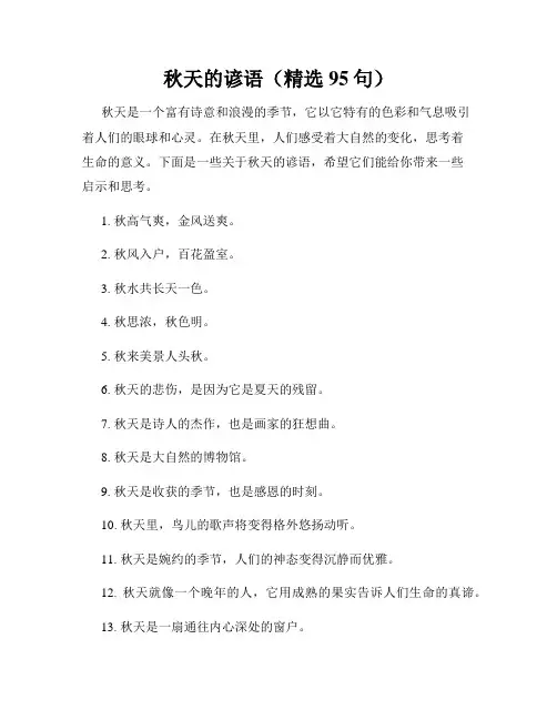 秋天的谚语(精选95句)