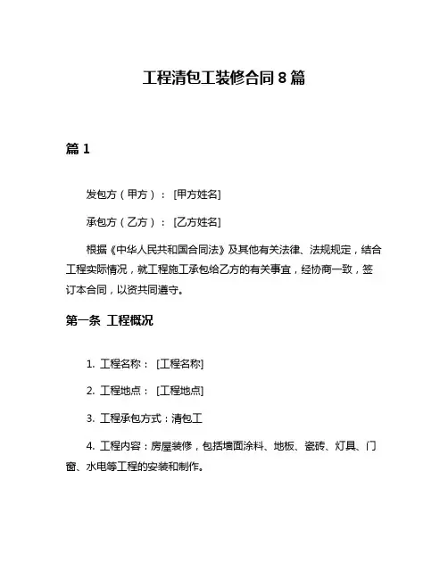 工程清包工装修合同8篇