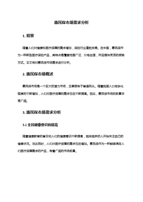 2024年惠民保市场需求分析