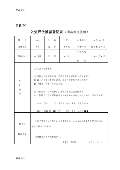 最新入党择优推荐登记表(团员、非团员)(样表)