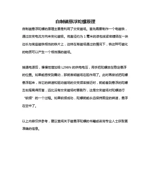 自制磁悬浮陀螺原理