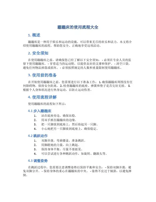 蹦蹦床的使用流程大全