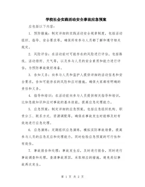 学校社会实践活动安全事故应急预案