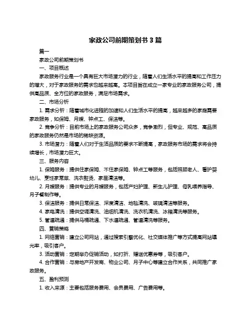 家政公司前期策划书3篇