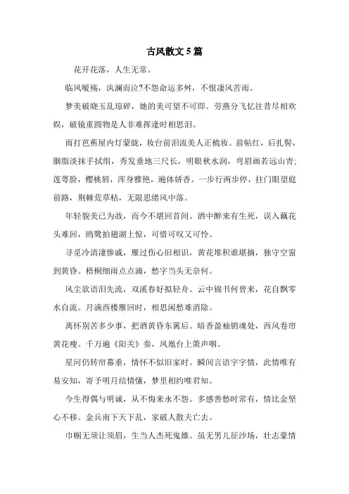 古风散文5篇 .doc
