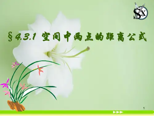 空间中两点的距离公式PPT教学课件