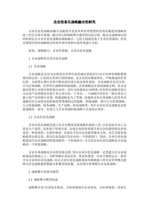 企业信息化战略融合的研究