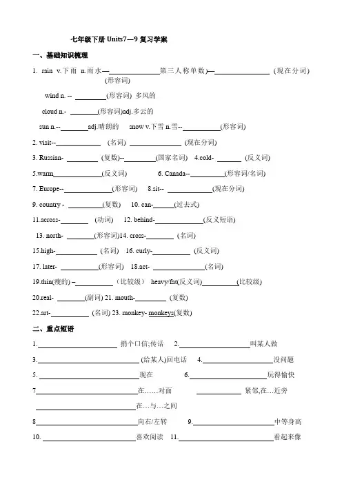 人教版中考英语一轮复习学案七年级下册Units7-9