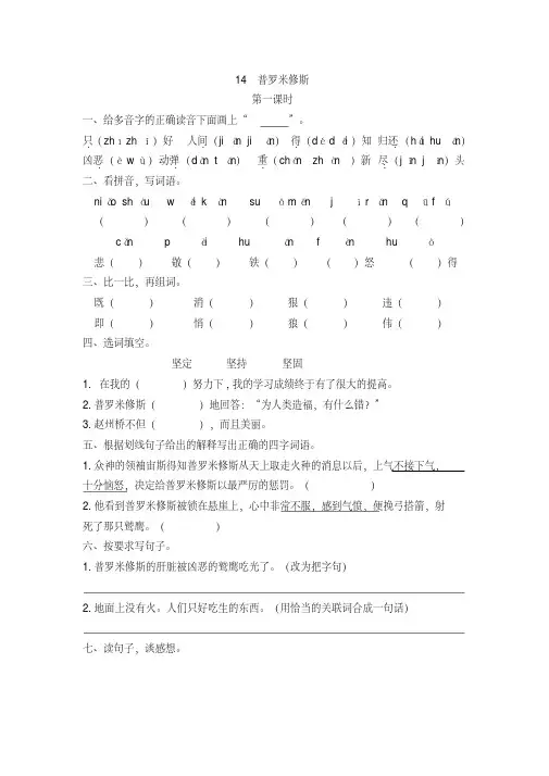 部编版四年级语文上册四单元第14课《普罗米修斯》课课练练习题(附答案)