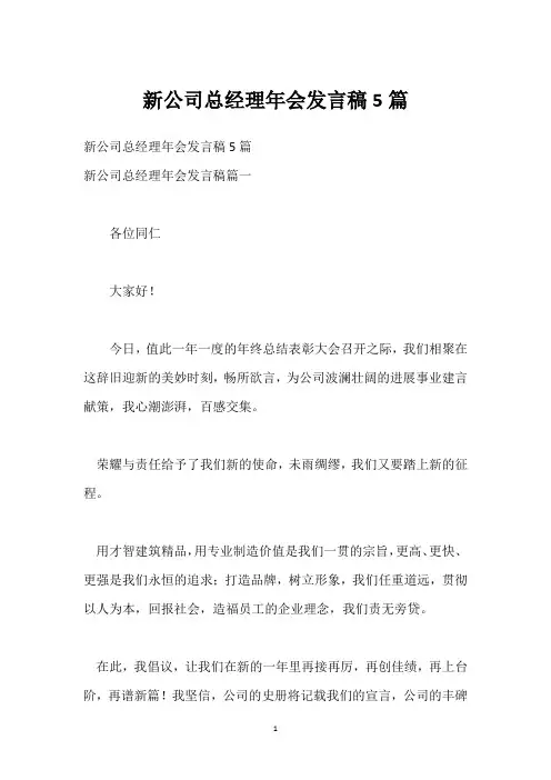 新公司总经理年会发言稿5篇