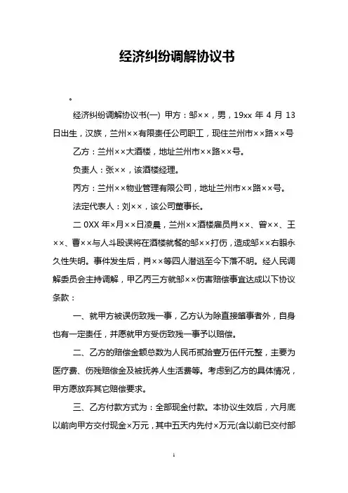 经济纠纷调解协议书