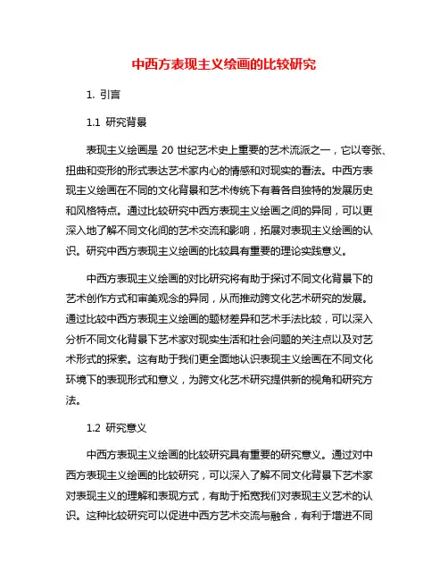 中西方表现主义绘画的比较研究