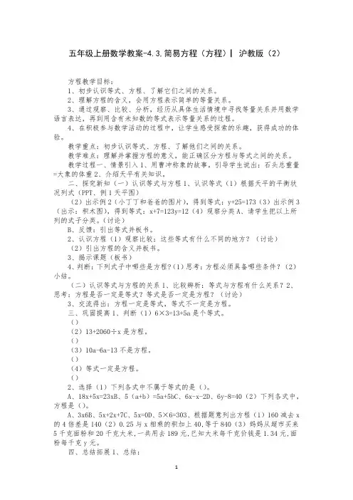 五年级上册数学教案-4.3,简易方程(方程)▏沪教版(2)