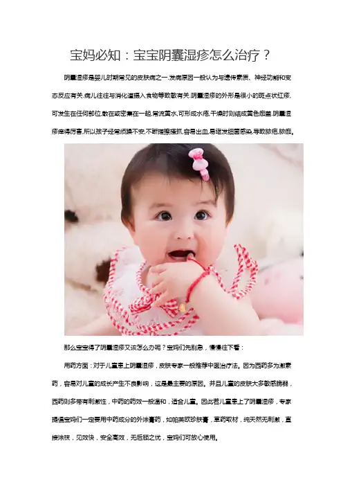 宝妈必知：宝宝阴囊湿疹怎么治