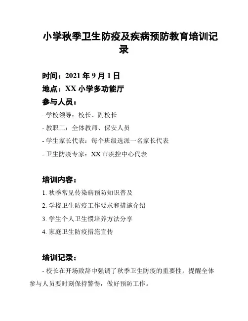 小学秋季卫生防疫及疾病预防教育培训记录