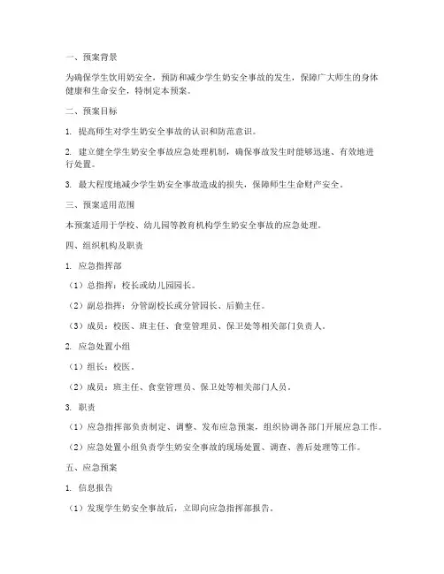 学生奶安全事故应急预案