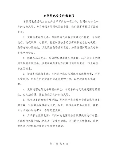 车间用电安全注意事项(三篇)