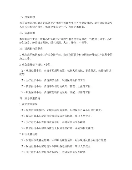 高炉炼铁应急预案