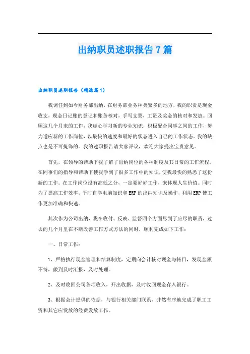 出纳职员述职报告7篇