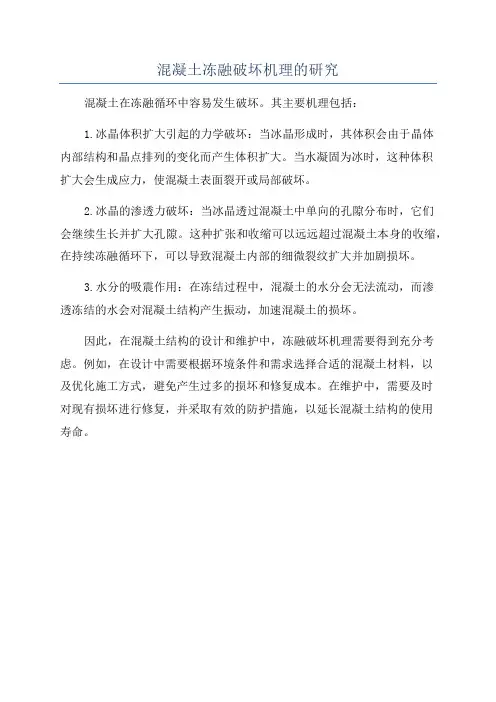 混凝土冻融破坏机理的研究