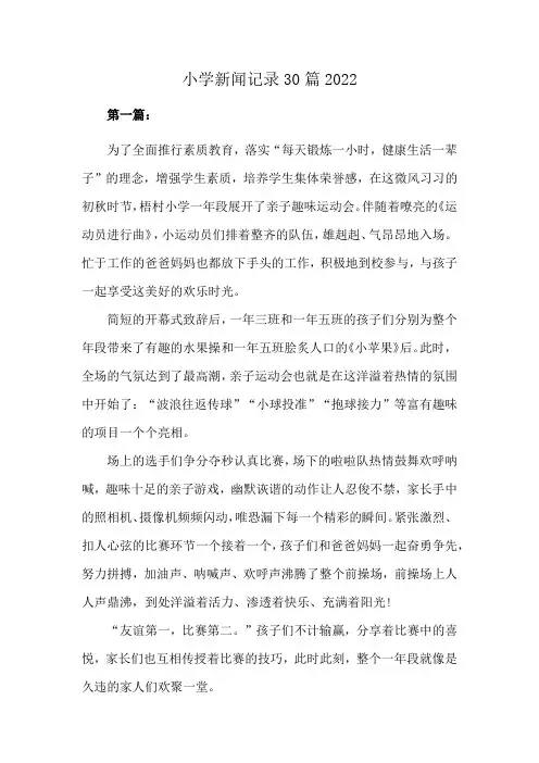 小学新闻记录30篇2022