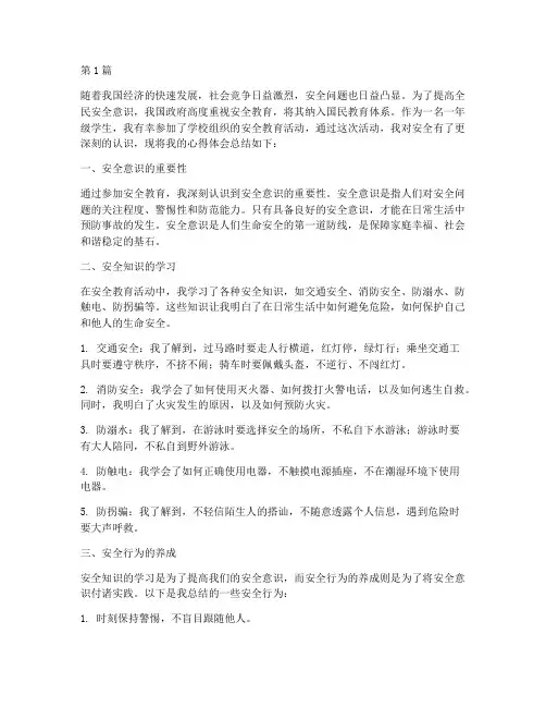 安全教育一年级心得体会(3篇)