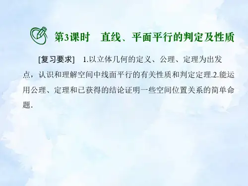 高考数学一轮总复习课件：直线、平面平行的判定及性质