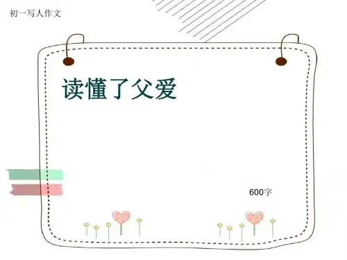 初一写人作文《读懂了父爱》600字(共9页PPT)