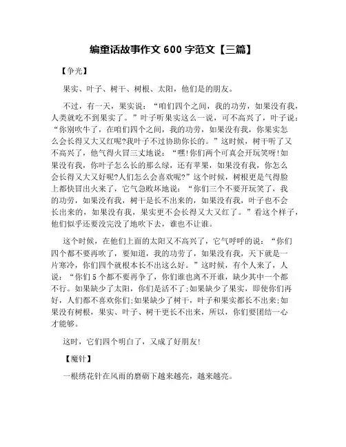 编童话故事作文600字范文【三篇】