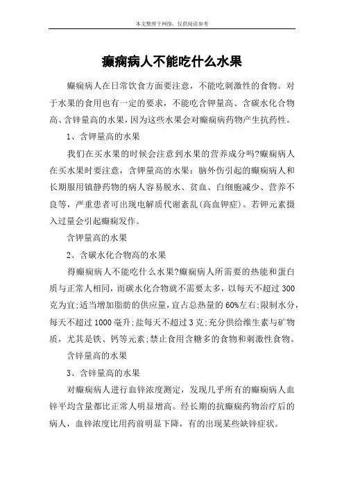 癫痫病人不能吃什么水果