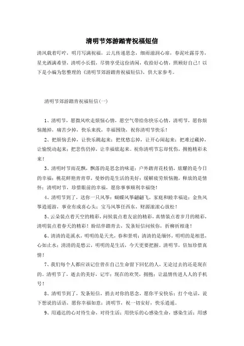 清明节郊游踏青祝福短信