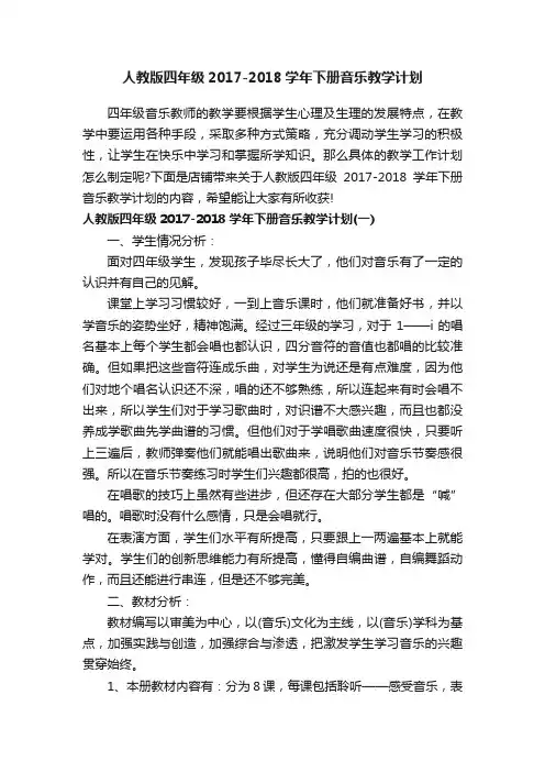 人教版四年级2017-2018学年下册音乐教学计划