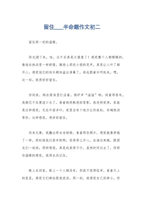 留住____半命题作文初二