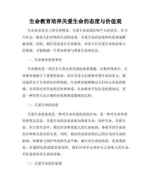 生命教育培养关爱生命的态度与价值观