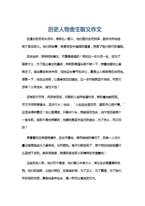 历史人物舍生取义作文