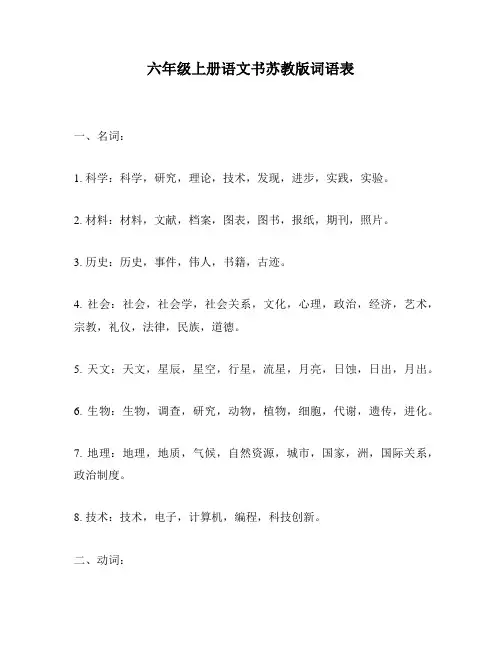 六年级上册语文书苏教版词语表
