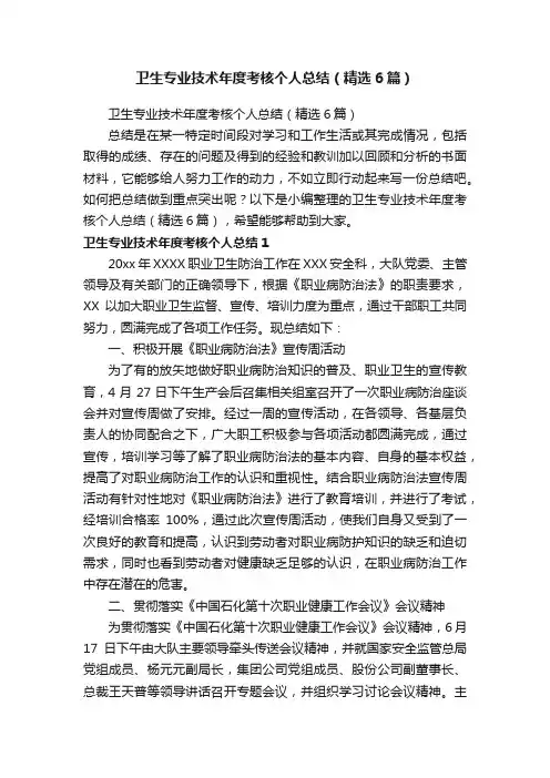 卫生专业技术年度考核个人总结（精选6篇）