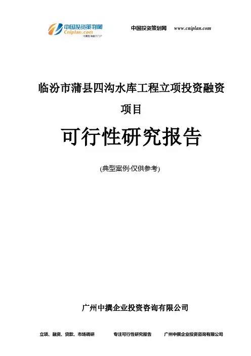 临汾市蒲县四沟水库工程融资投资立项项目可行性研究报告(中撰咨询)