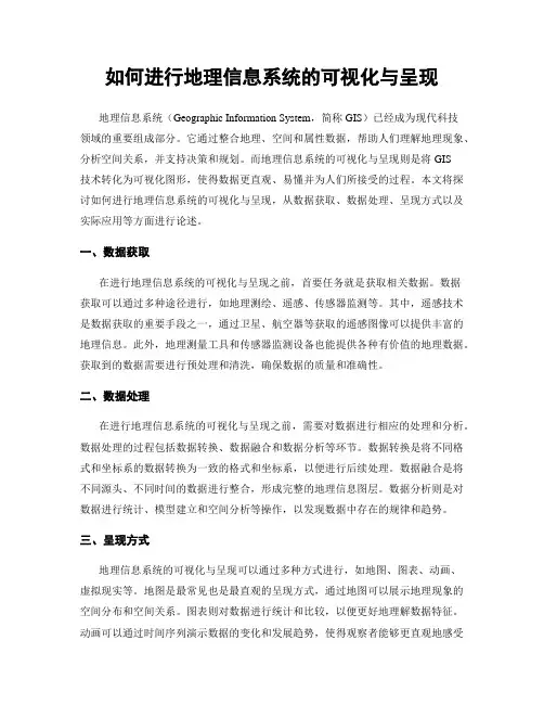 如何进行地理信息系统的可视化与呈现