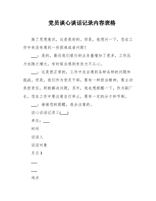 党员谈心谈话记录内容表格