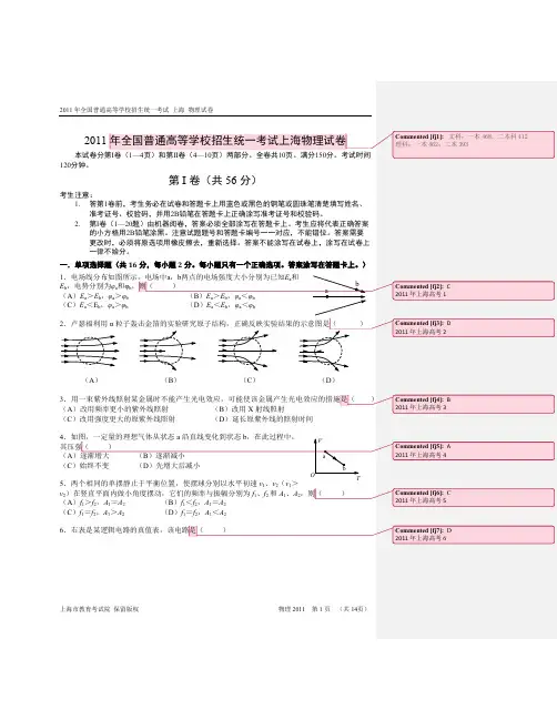 2011年上海高考-高中物理批注版(精品高中高考物理学习资料)