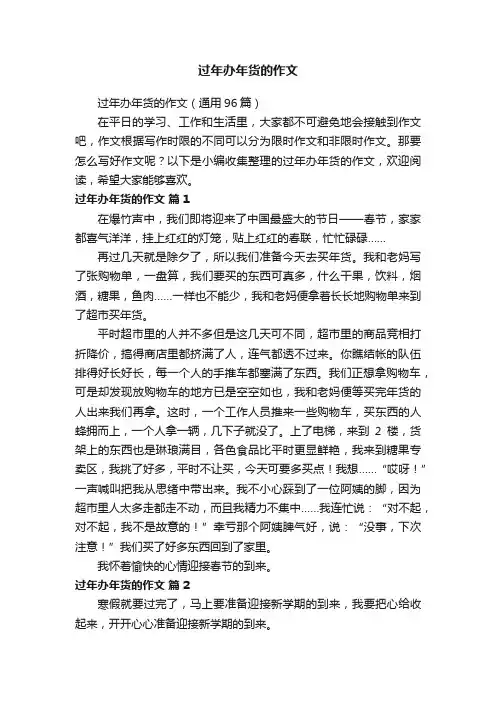 过年办年货的作文（通用96篇）