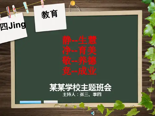 静、净、敬、竞主题班会正稿